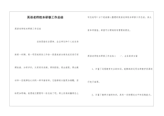 英语教师校本研修工作总结