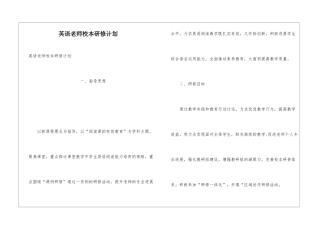 英语教师校本研修计划