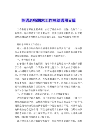 英语教师期末工作总结通用6篇
