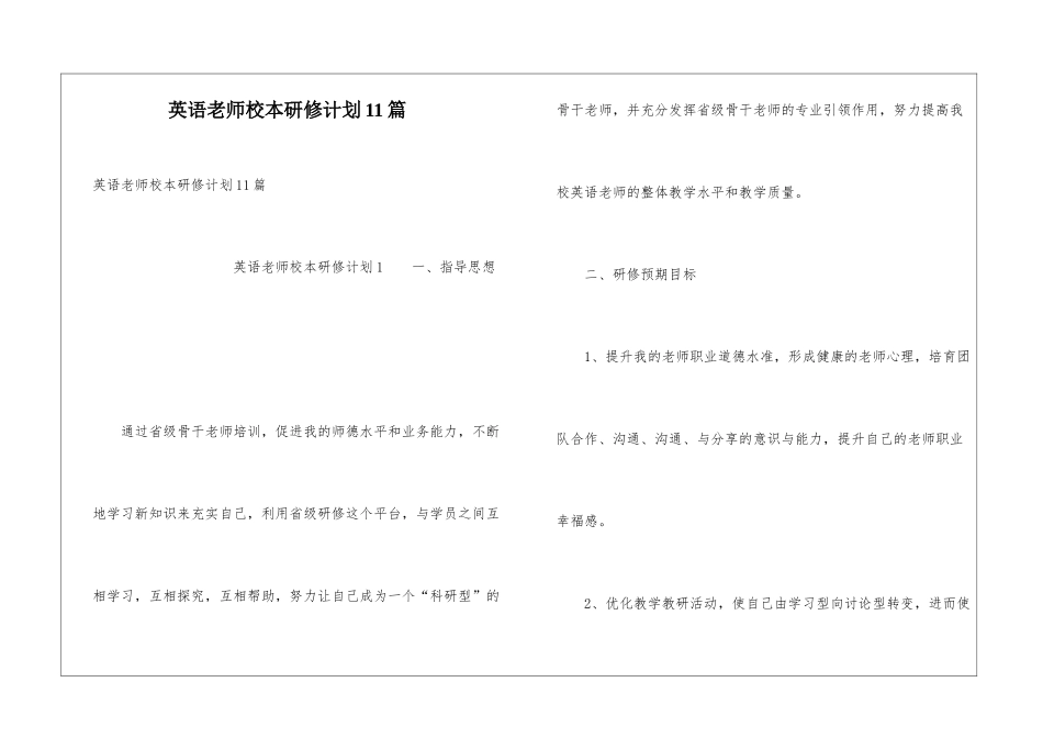 英语教师校本研修计划11篇_第1页