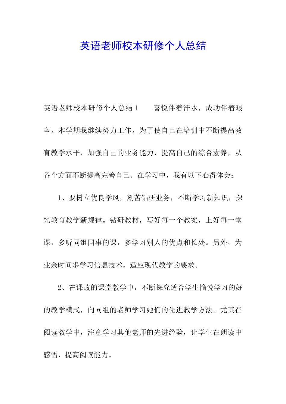 英语教师校本研修个人总结_第1页