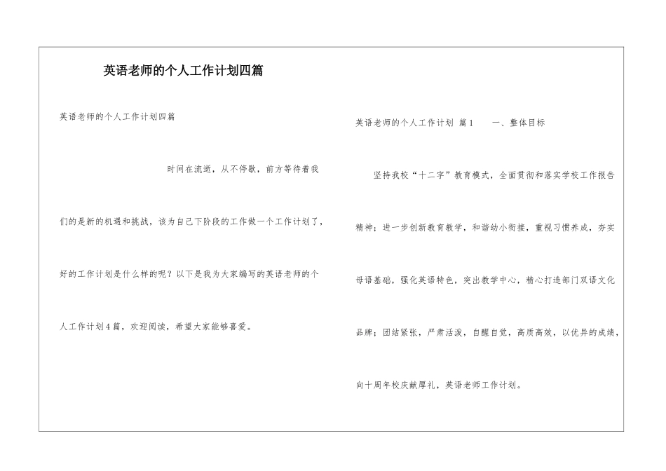 英语教师的个人工作计划四篇_第1页