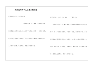 英语教师的个人工作计划四篇