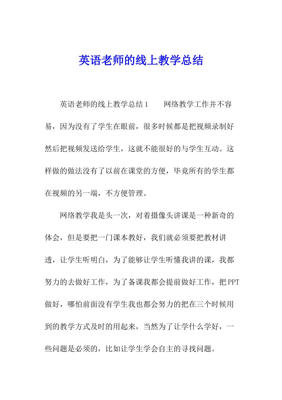 英语教师的线上教学总结_第1页