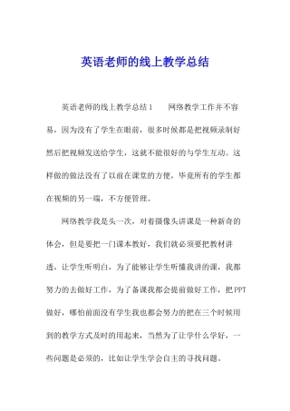 英语教师的线上教学总结