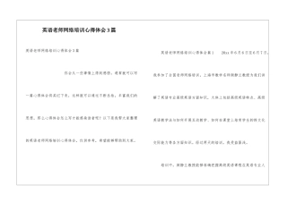 英语教师网络培训心得体会3篇