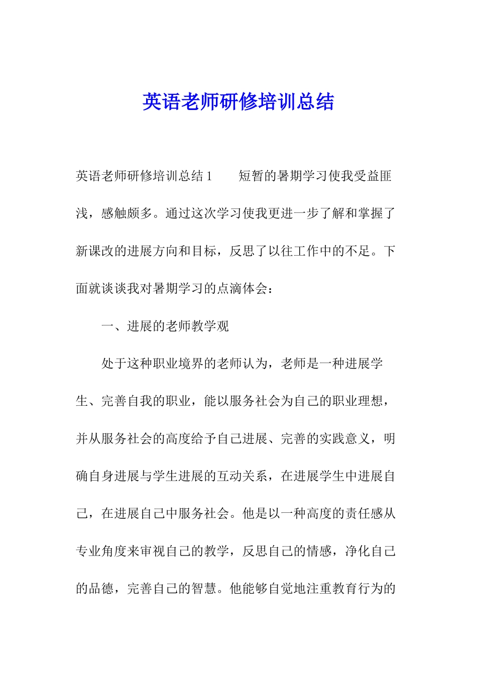 英语教师研修培训总结_第1页