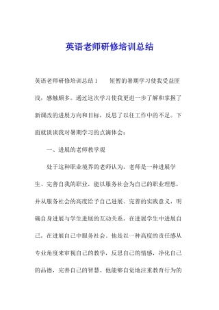 英语教师研修培训总结