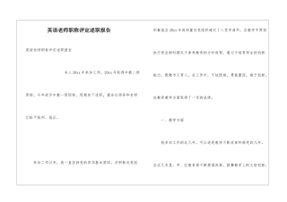 英语教师职称评定述职报告