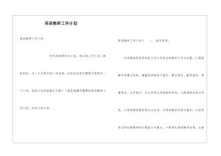 英语教研工作计划