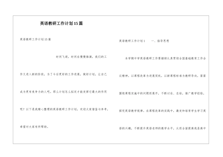 英语教研工作计划15篇_第1页