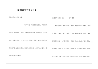 英语教研工作计划15篇