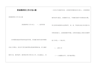 英语教研的工作计划4篇