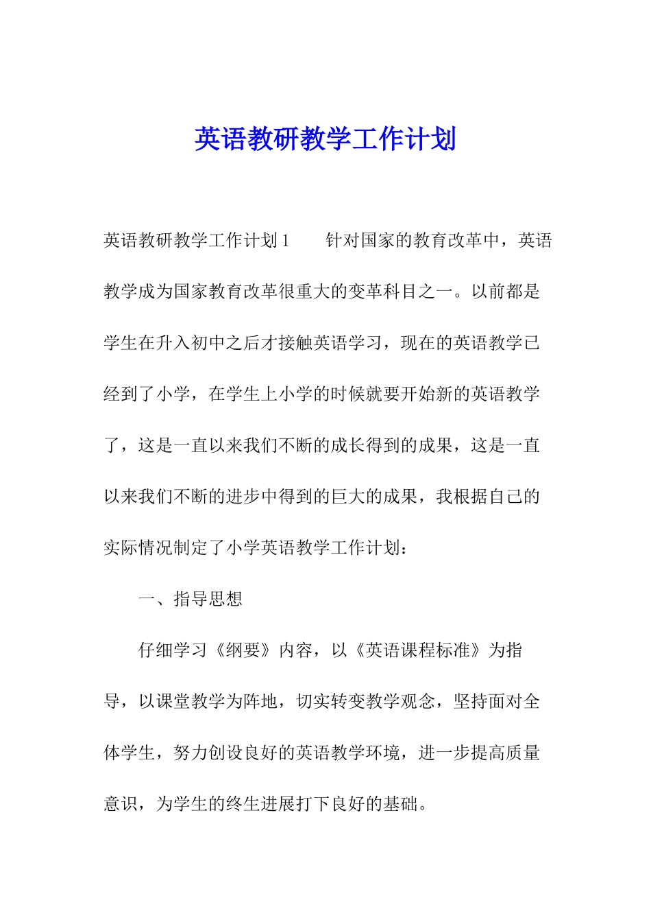 英语教研教学工作计划_第1页