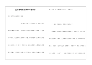 英语教研科组教学工作总结