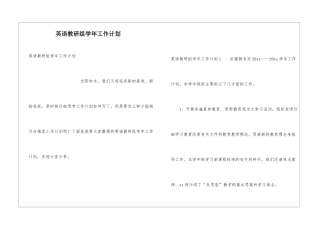 英语教研组学年工作计划