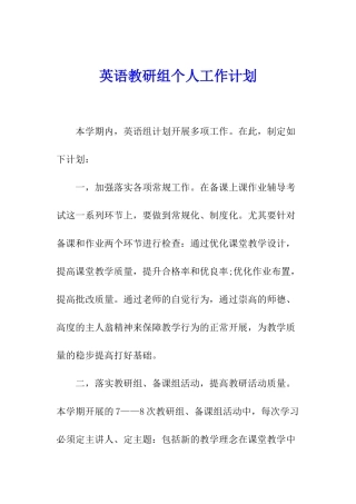 英语教研组个人工作计划