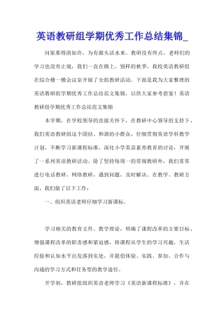 英语教研组学期优秀工作总结集锦