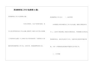 英语教研组工作计划(集锦15篇)