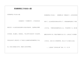 英语教研组工作总结15篇