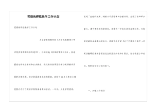 英语教研组教学工作计划