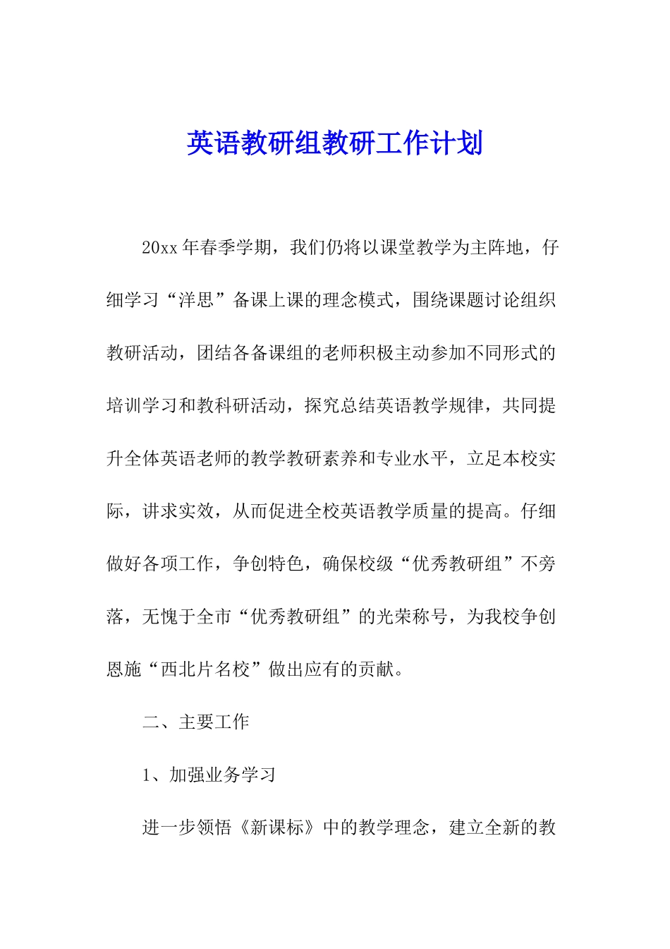 英语教研组教研工作计划_第1页