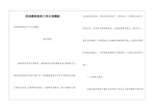 英语教研组的工作计划模板