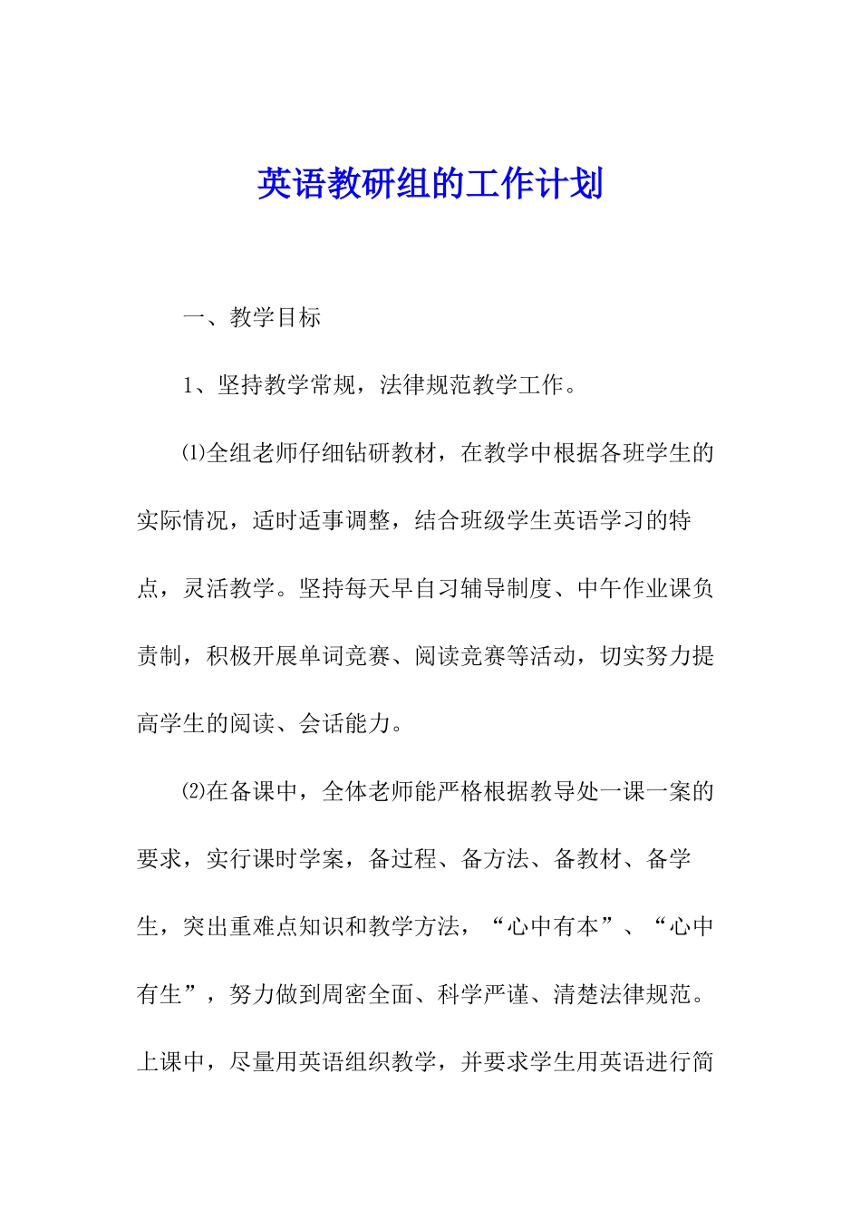 英语教研组的工作计划_第1页