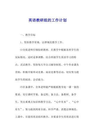 英语教研组的工作计划