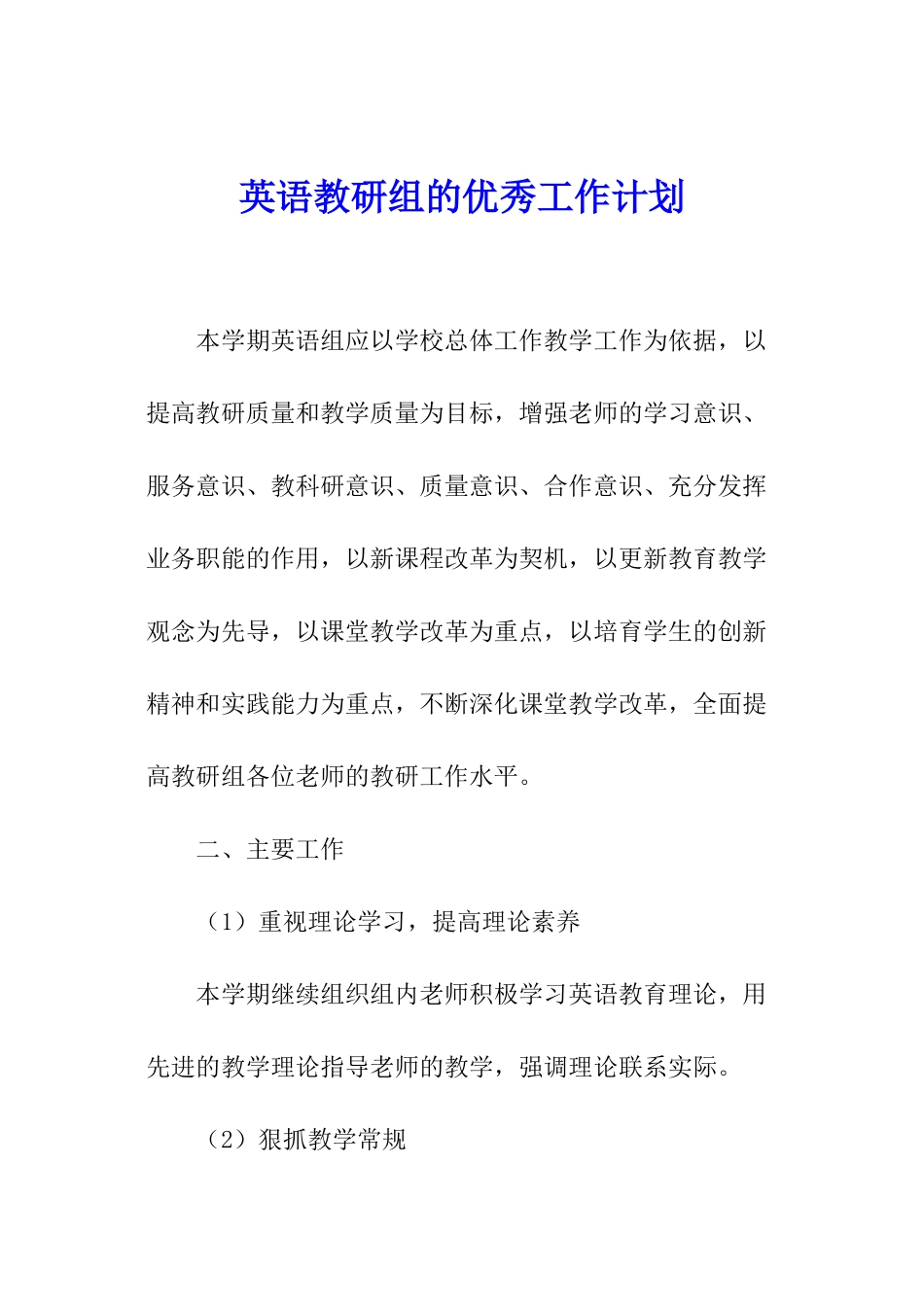 英语教研组的优秀工作计划_第1页