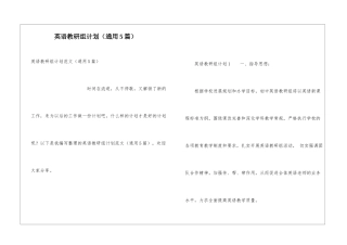 英语教研组计划(通用5篇)
