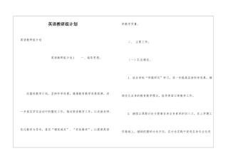 英语教研组计划