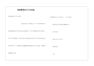 英语教育实习工作总结
