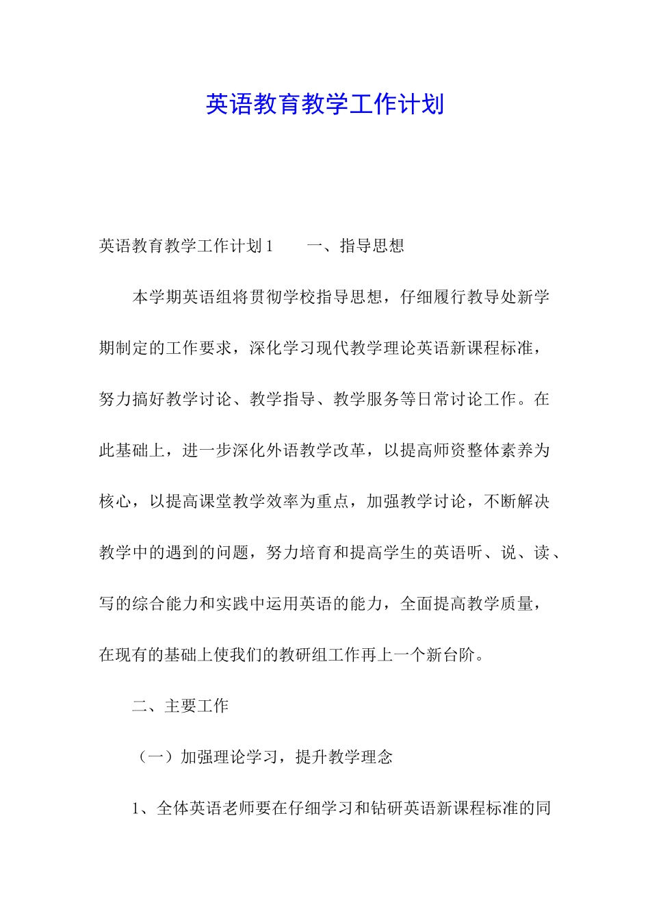 英语教育教学工作计划_第1页