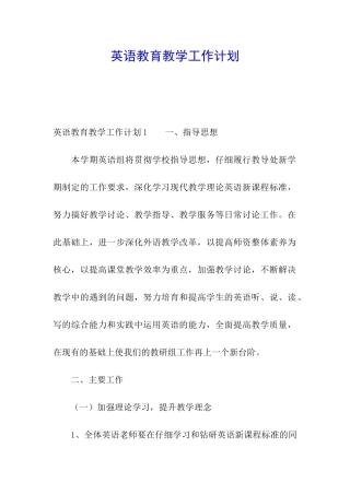 英语教育教学工作计划