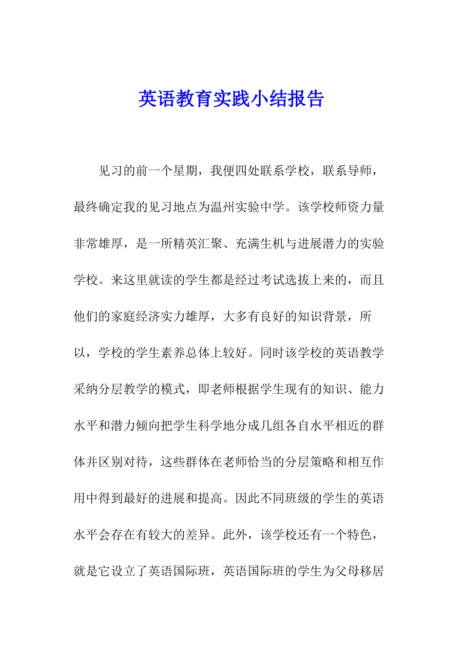 英语教育实践小结报告_第1页