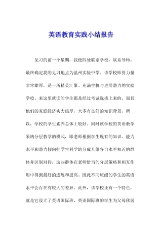 英语教育实践小结报告