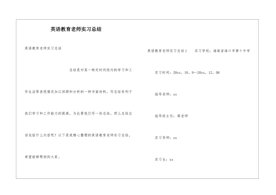 英语教育教师实习总结_第1页