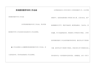 英语教育教学年终工作总结