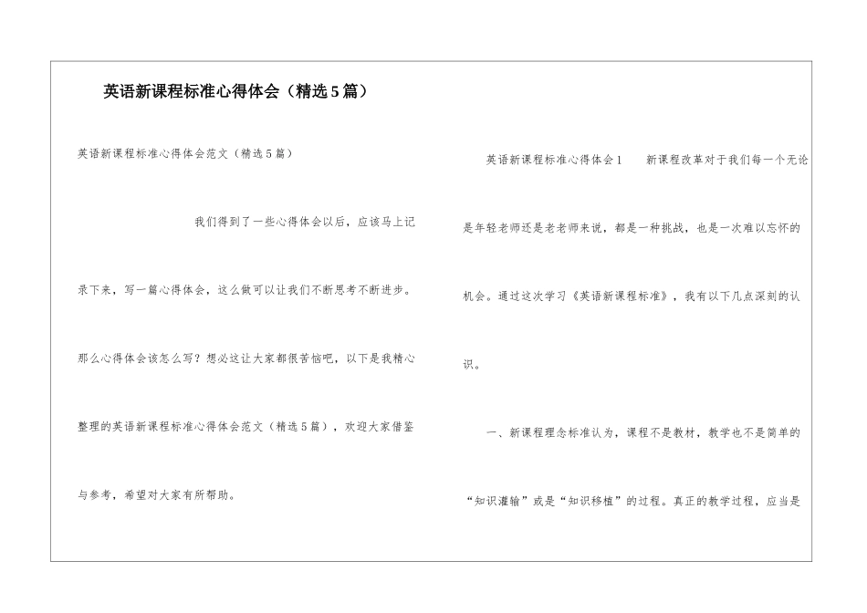 英语新课程标准心得体会_第1页