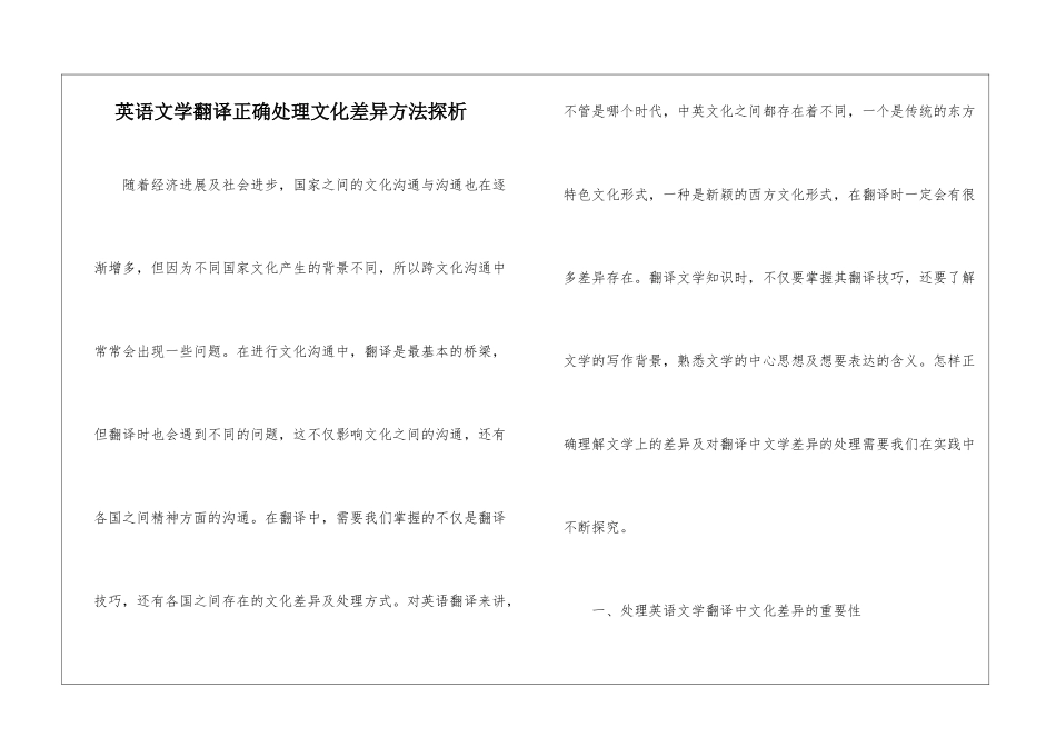 英语文学翻译正确处理文化差异方法探析_第1页
