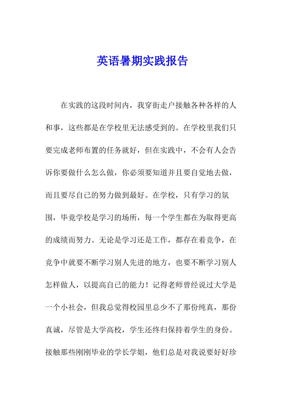 英语暑期实践报告_第1页