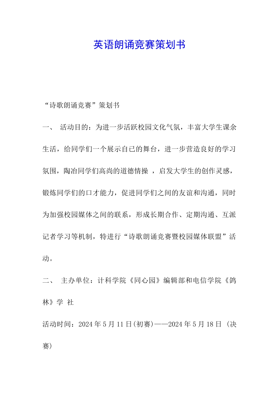 英语朗诵比赛策划书_第1页