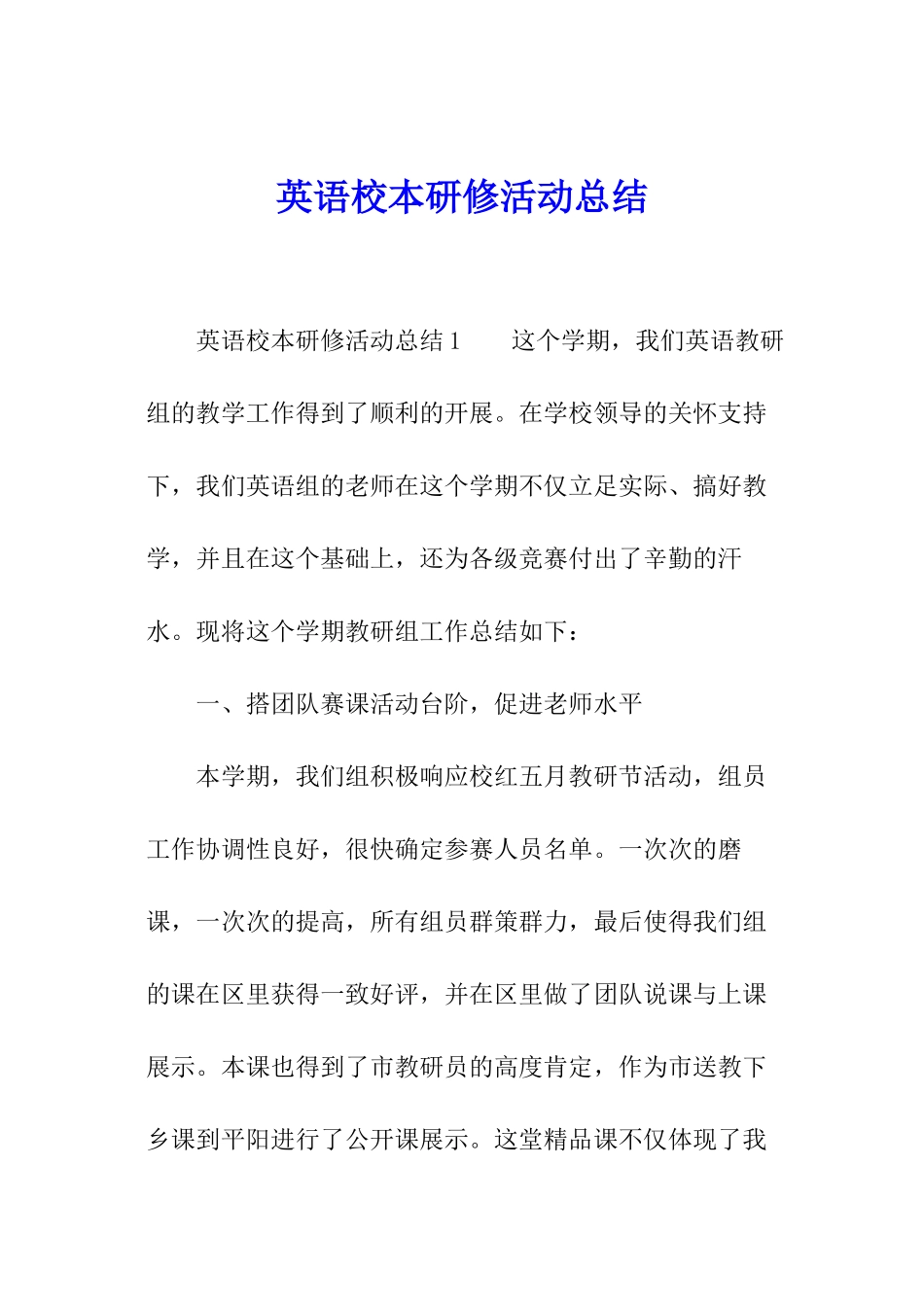 英语校本研修活动总结_第1页