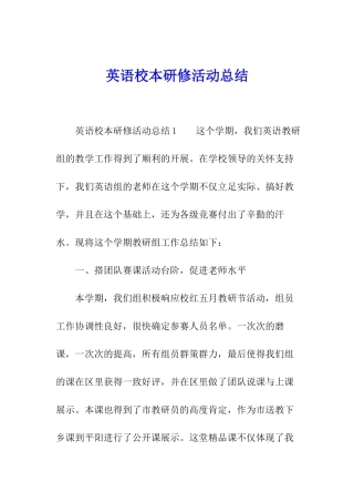 英语校本研修活动总结