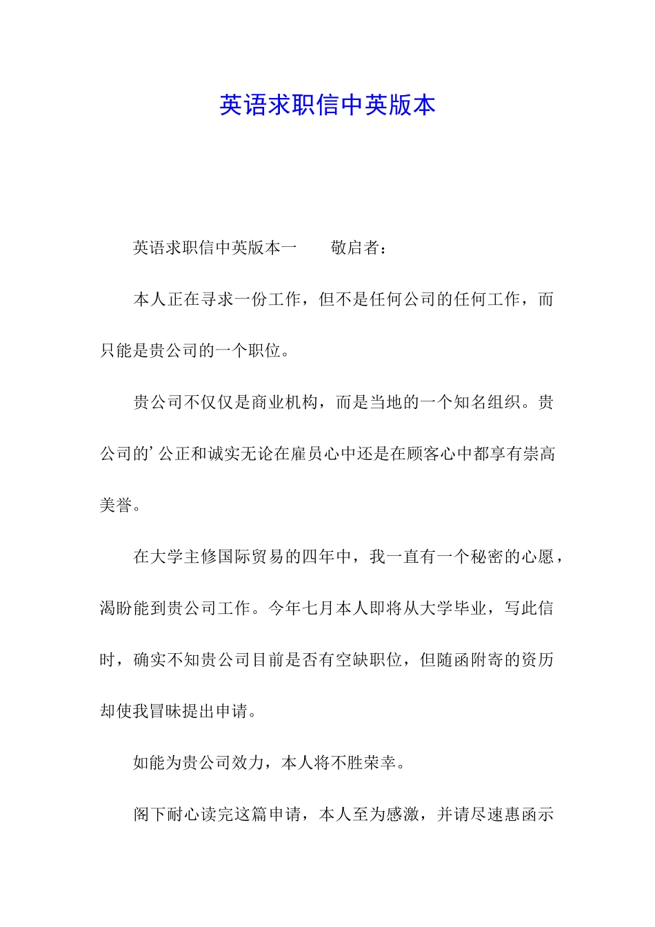 英语求职信中英版本_第1页