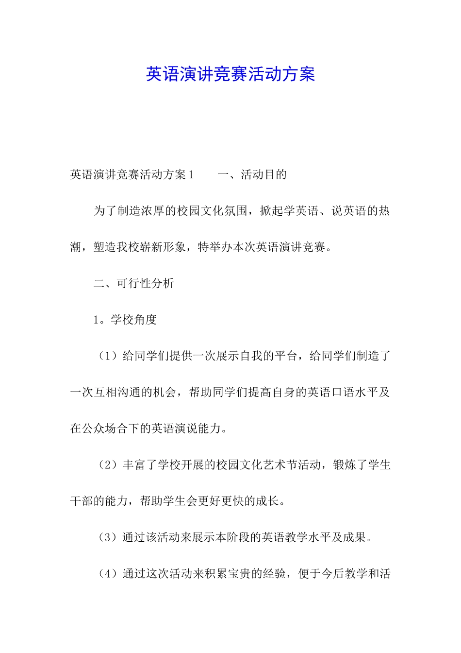 英语演讲比赛活动方案_第1页
