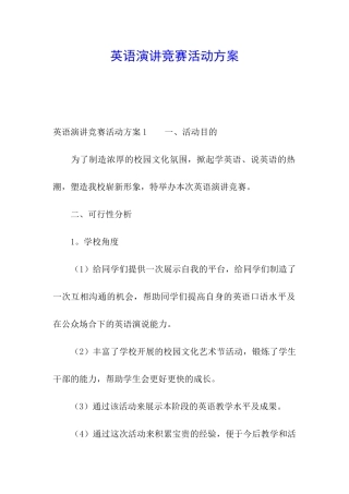 英语演讲比赛活动方案