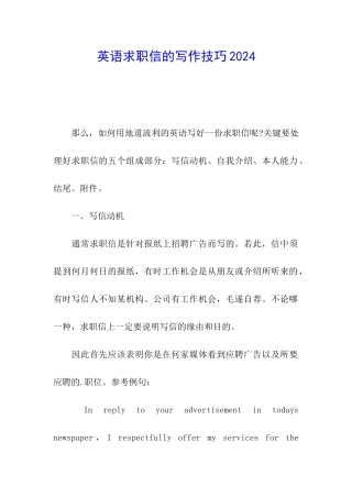 英语求职信的写作技巧2024