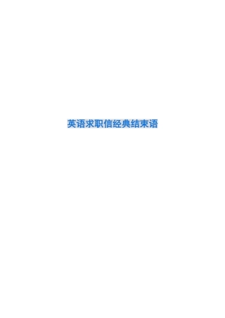 英语求职信经典结束语